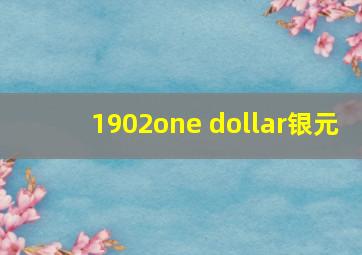 1902one dollar银元